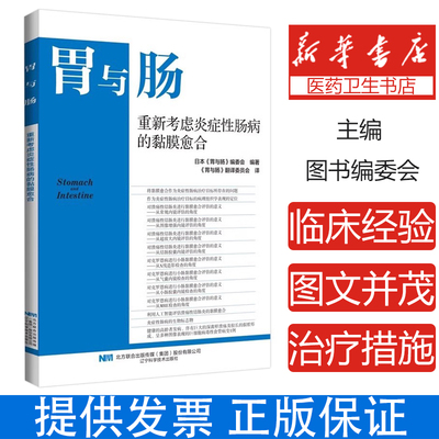 正版全新 胃与肠 重新考虑炎症性肠病和黏膜愈合 胃与肠翻译委员会 译 从X线造影检查的角度 9787559134776辽宁科学技术出版社