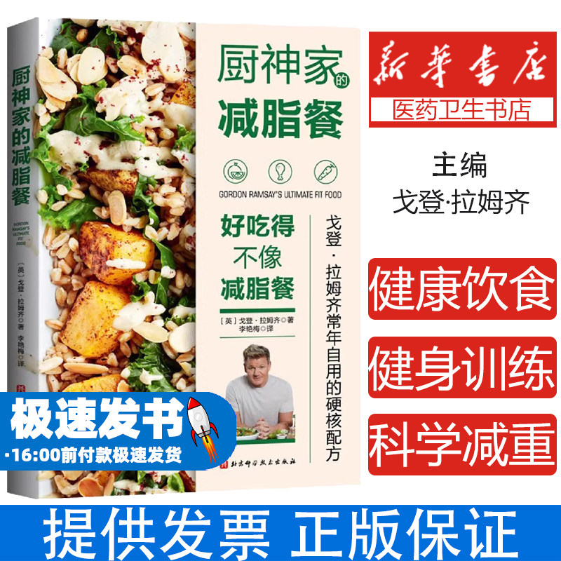 厨神家的减脂餐戈登·拉姆齐北京科学技术出版社9787571412784生活/菜谱