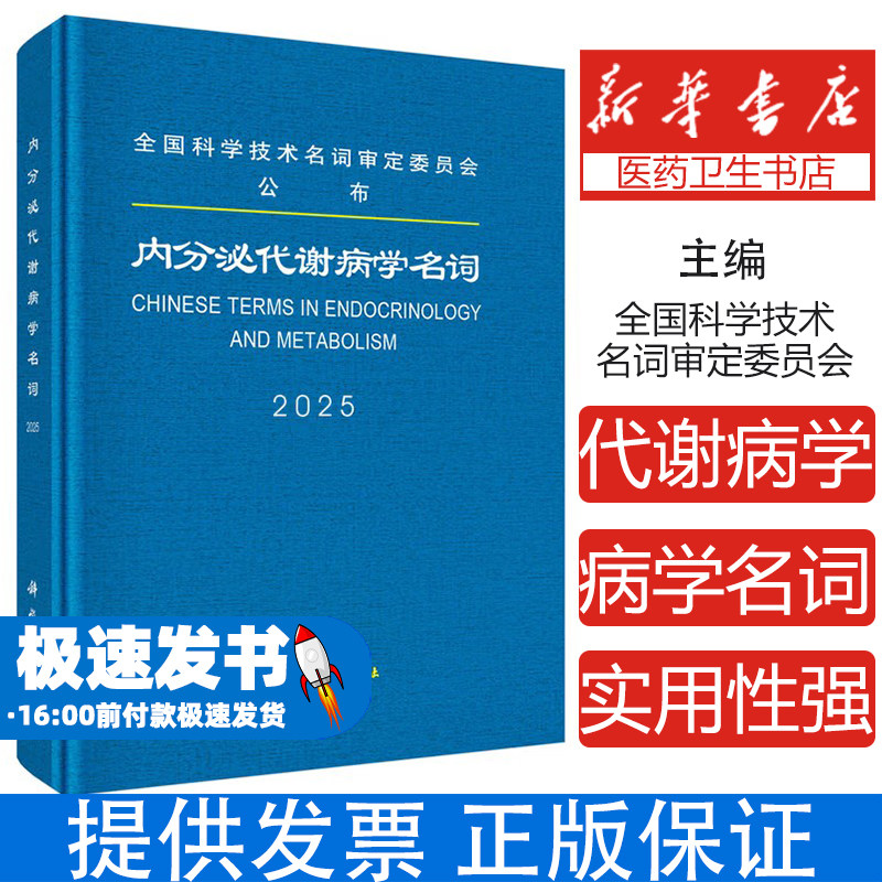 内分泌代谢病学名词医学名词审定委员会,内分泌代谢病学名词审定分委员会科学出版社9787030817471医学卫生/内科学