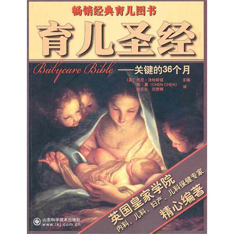 育儿圣经:关键的36个月陈晨 等译 译山东科学技术出版社9787533157265家庭医生