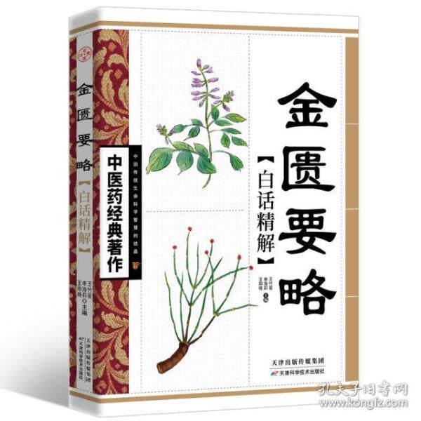 中医药经典著作——金匮要略·白话精解王竹星 申海莉 王翔艳天津科学技术出版社9787530853641保健/心理类书籍/中医养生