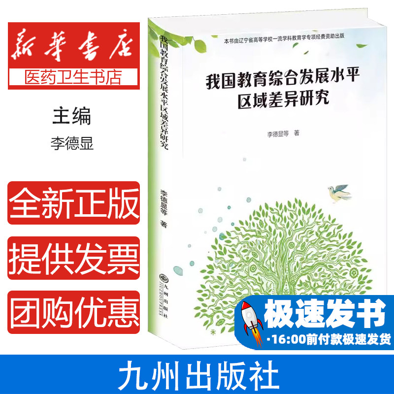 我国教育综合发展水平区域差异研究李德显等著九州出版社育儿书籍搜索分析商机发现教育发展水平对比差异探究内容深度解析专题
