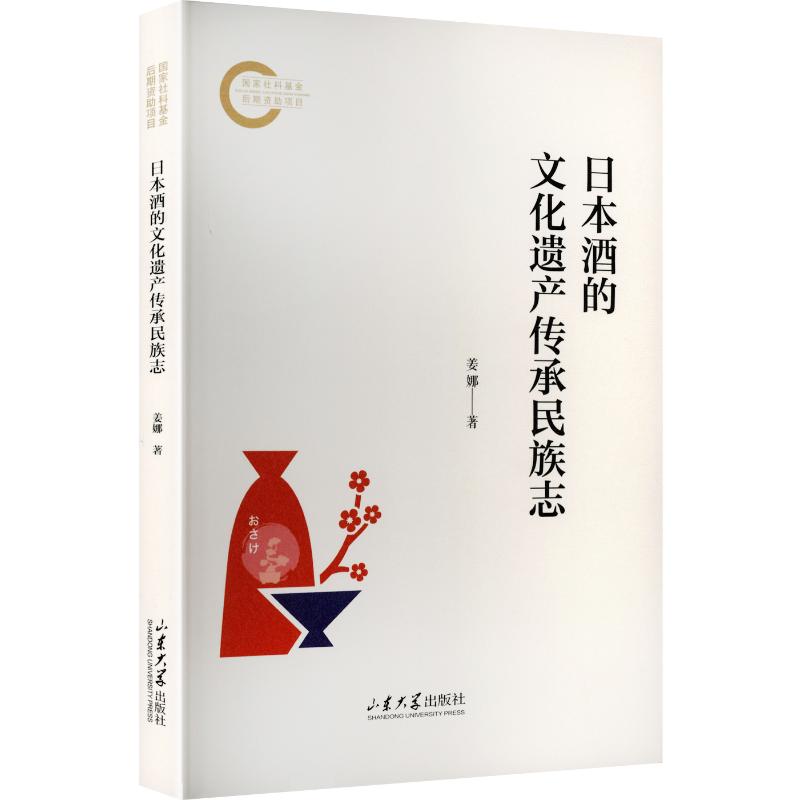 日本酒的文化传承民族志姜娜山东大学出版社日本酒文化研究书籍清酒历史习俗解读社会文化变迁分析饮食文化研究读物传统酿造技艺传