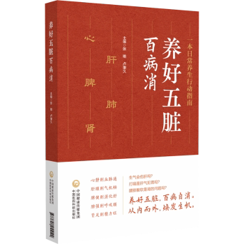 养好五脏百病消张艳卢秉久主编中国医药科技出版社中医养生调养脏腑养护家庭养生保健日常调理气血五脏调养身体健康养护居家养生