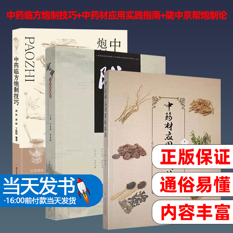 中药临方炮制技巧+中药材应用实践指南+陇中京帮炮制论