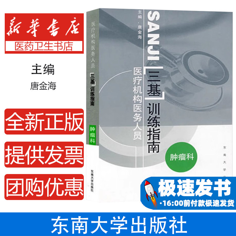 三基训练指南医疗机构医务人员肿瘤科唐金海主编南京东南大学出版社有限公司医务人员三基训练临床考核辅导专业岗位能力提升培训