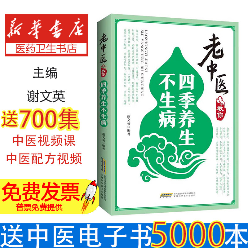 (社版)老中医教你:四季养生不生病谢文英 编安徽科学技术出版社9787533779214保健/心理类书籍/家庭医生