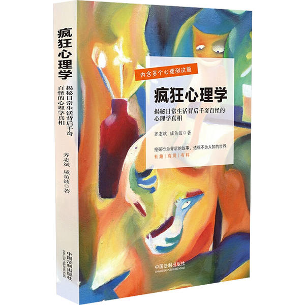 疯狂心理学齐志斌咸鱼波中国法制出版社揭秘日常生活千奇百怪心理学真相异常行为解析大众心理入门通俗读物社会科学心理研究