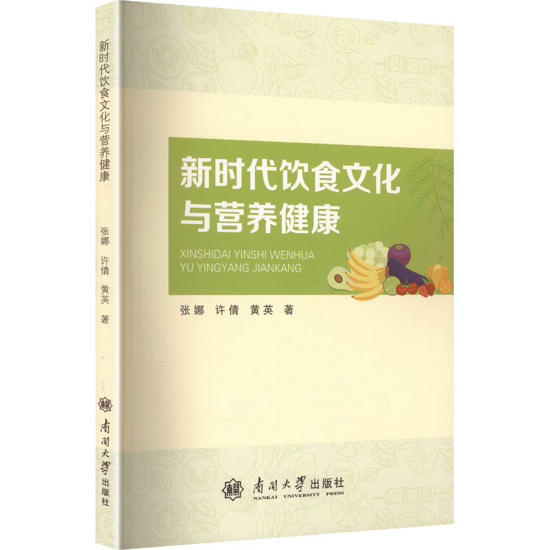 新时代饮食文化与营养健康张娜许倩黄英南开大学出版社饮食文化研究营养健康普及膳食搭配指南健康养生指导饮食营养科普科学健康