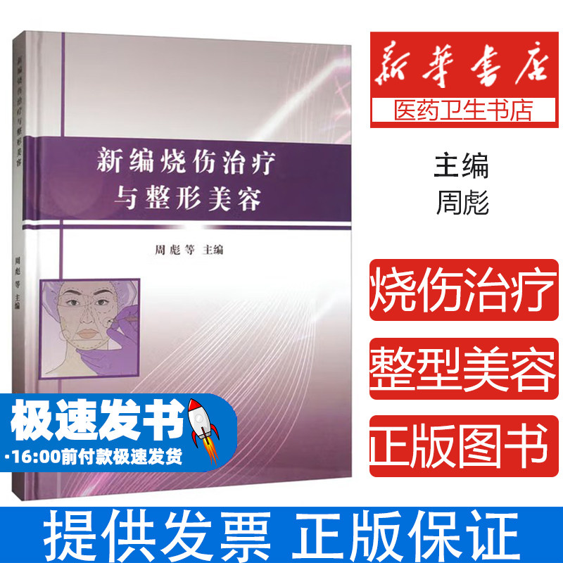 新编烧伤治疗与整型美容周彪等主编江西科学技术出版社9787539073415医学卫生/外科学
