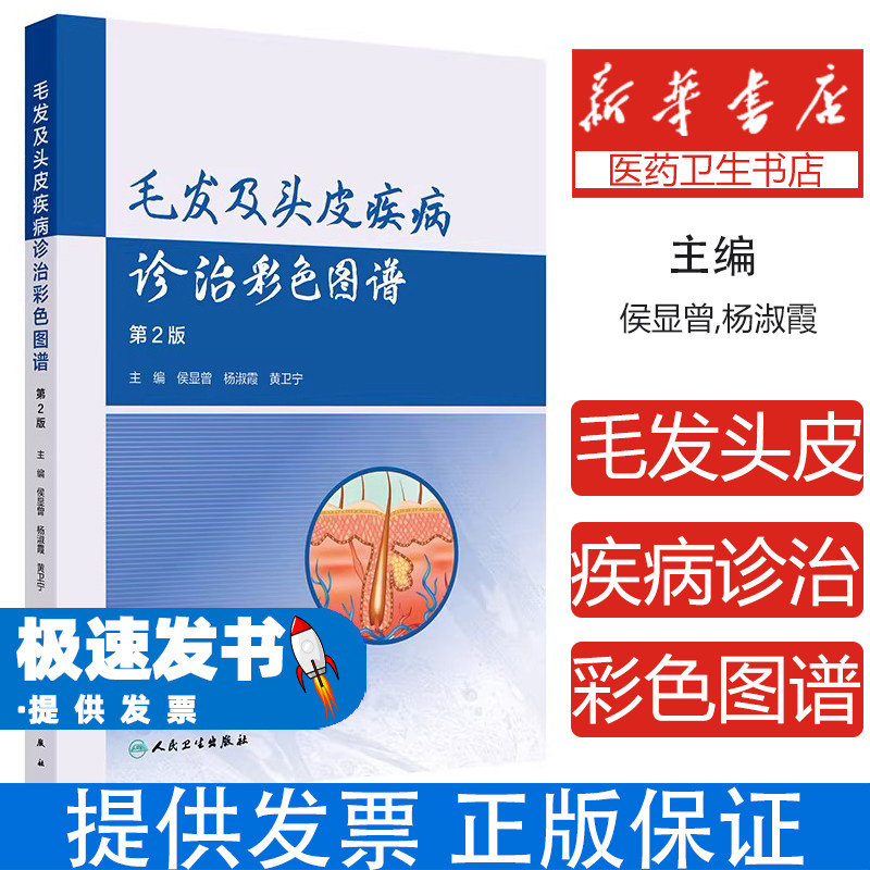 毛发及头皮疾病诊治彩色图谱侯显曾杨淑霞黄卫宁人民卫生出版社临床皮肤科医师诊疗参考常见疾病临床表现诊断治疗要点彩色图片可视