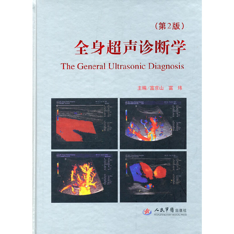 全身超声诊断学(第二版)富京山//富玮人民军医9787509143964医学卫生/医学其它