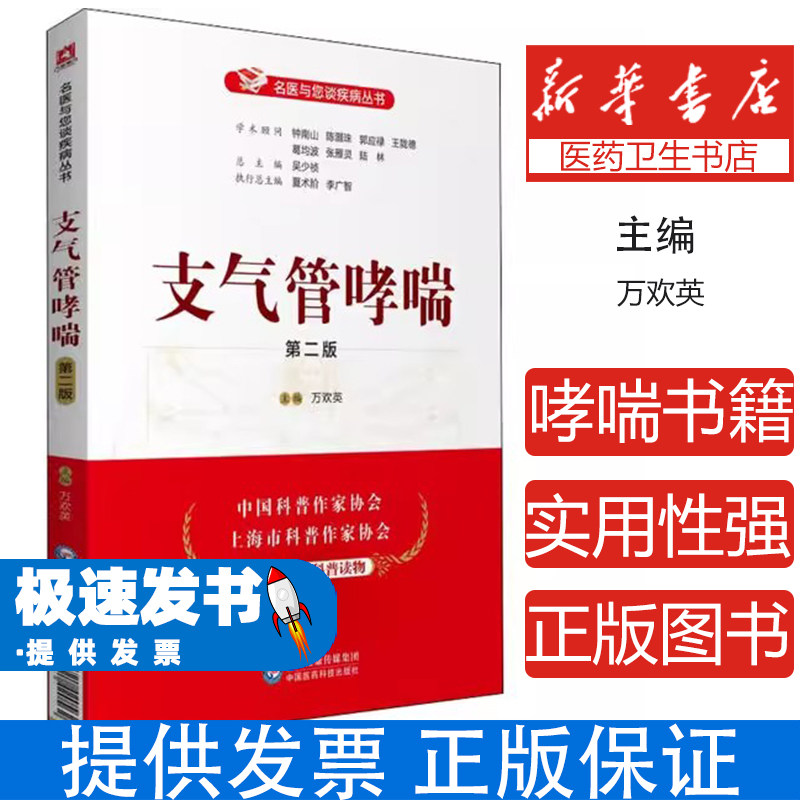 支气管哮喘(第二版)(名医与您谈疾病丛书万欢英中国医药科技出版社9787521420562保健/心理类书籍/饮食营养 食疗