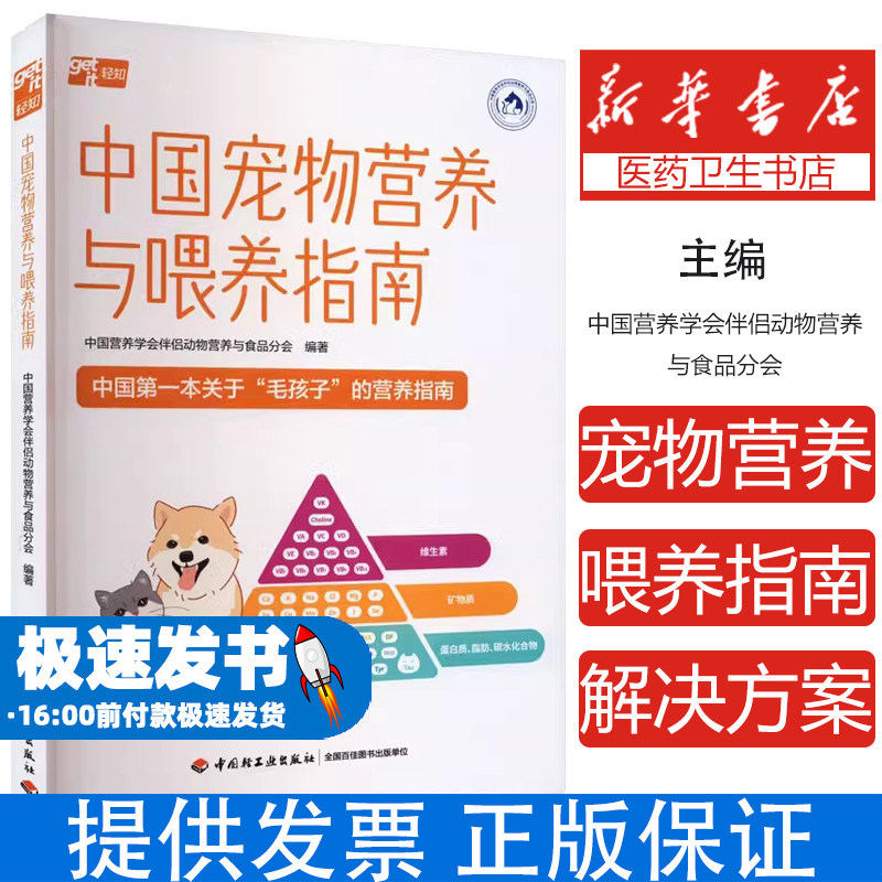 中国宠物营养与喂养指南中国营养学会伴侣动物营养与食品分会 编中国轻工业出版社9787518450671