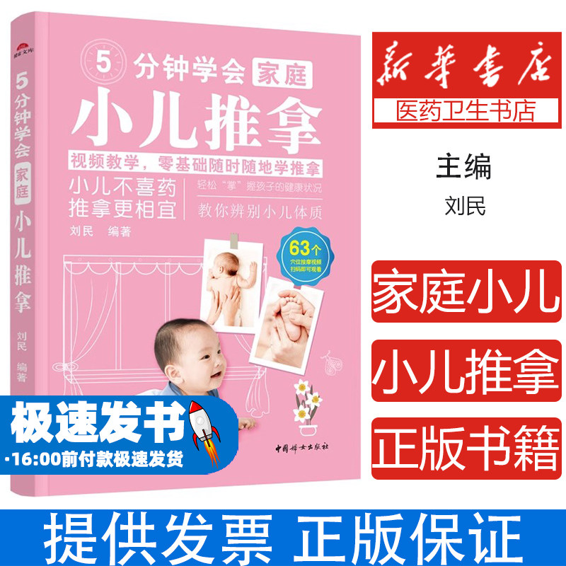5分钟学会家庭小儿推拿刘民中国妇女出版社9787512724020保健/心理类书籍/家庭医生