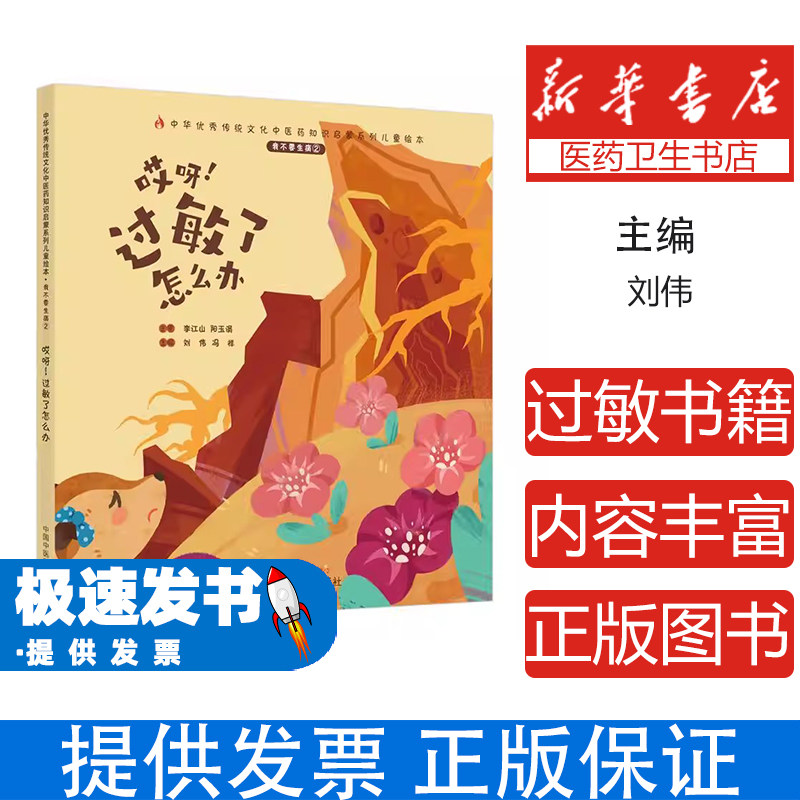 哎呀！过敏了怎么办刘伟，冯祥主编中国中医药出版社9787513270618保健/心理类书籍/中医养生