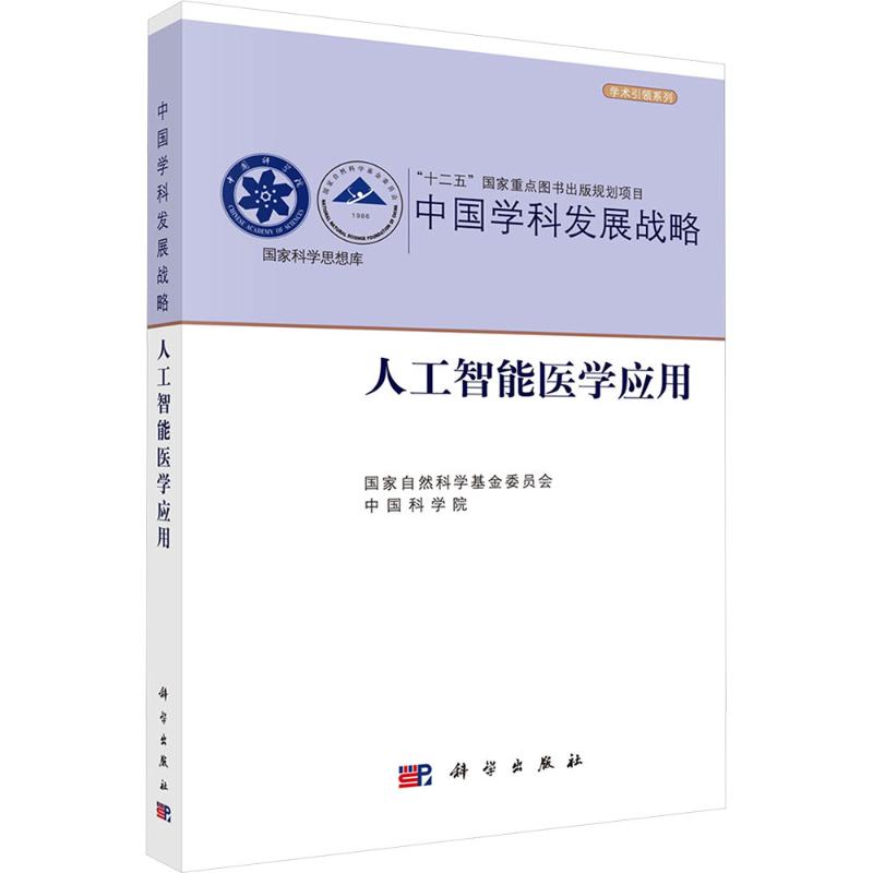 中国学科发展战略人工智能医学应用国家自然科学基金委员会中国科学院科学人工智能医学智慧医疗医疗大数据科技战略学术专著医工