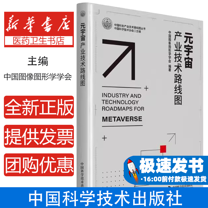 元宇宙产业技术路线图中国图象图形学学会编著中国科学技术出版社9787523607367计算机/网络/软件工程