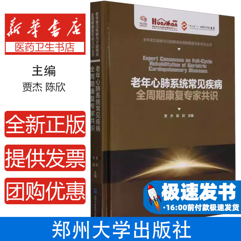 老年心肺系统常见疾病全周期康复专家共识(精)/老年常见疾病与功能障碍全周期康复专家编者:贾杰//陈欣|责编:陈然//米存君