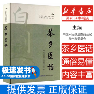 茶乡医话中国人民政治协商会议泉州市委员会编福建科学技术出版社9787533574239医学卫生/中医