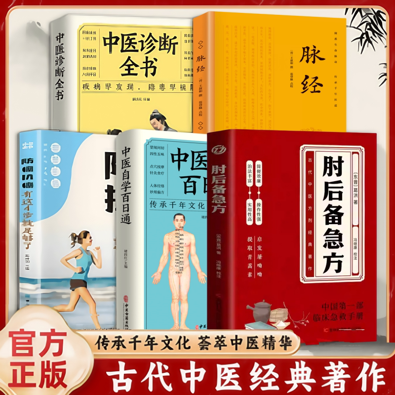 5本 中医诊断全书+脉经+肘后备急方+防癌抗癌+中医自学百日通 中医入门书籍中医养生书籍大全 医药大全中医诊断学中药书基础理论自