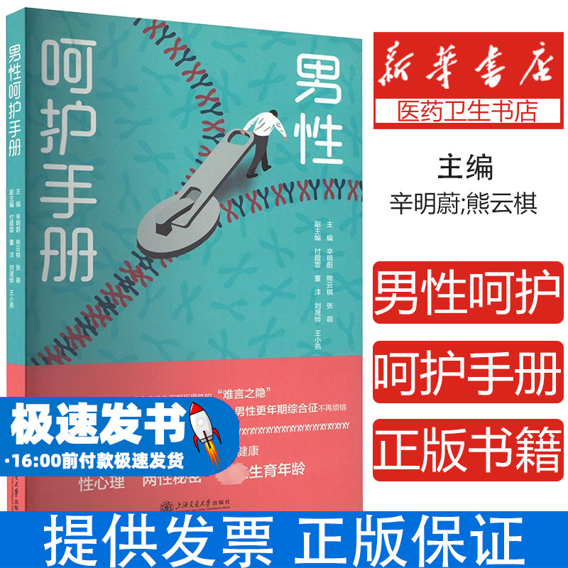 男性呵护手册辛明蔚熊云棋张萌上海交通大学出版社男性生殖健康医学科普专业讲解家庭健康日常护理个人健康维护家庭和谐调理