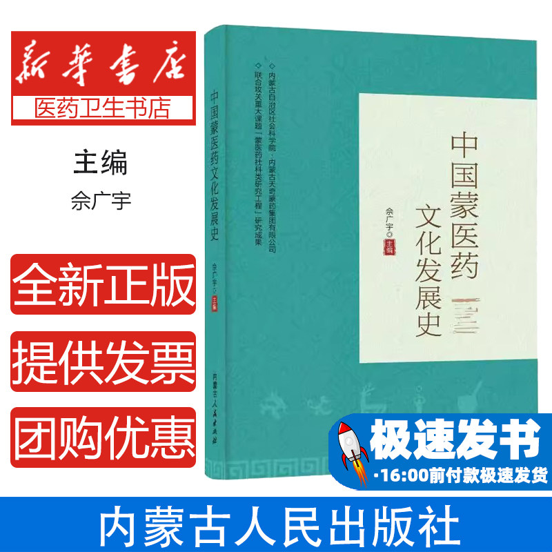 中国蒙医药文化发展史佘广宇 著内蒙古人民出版社9787204177271医学卫生/药学