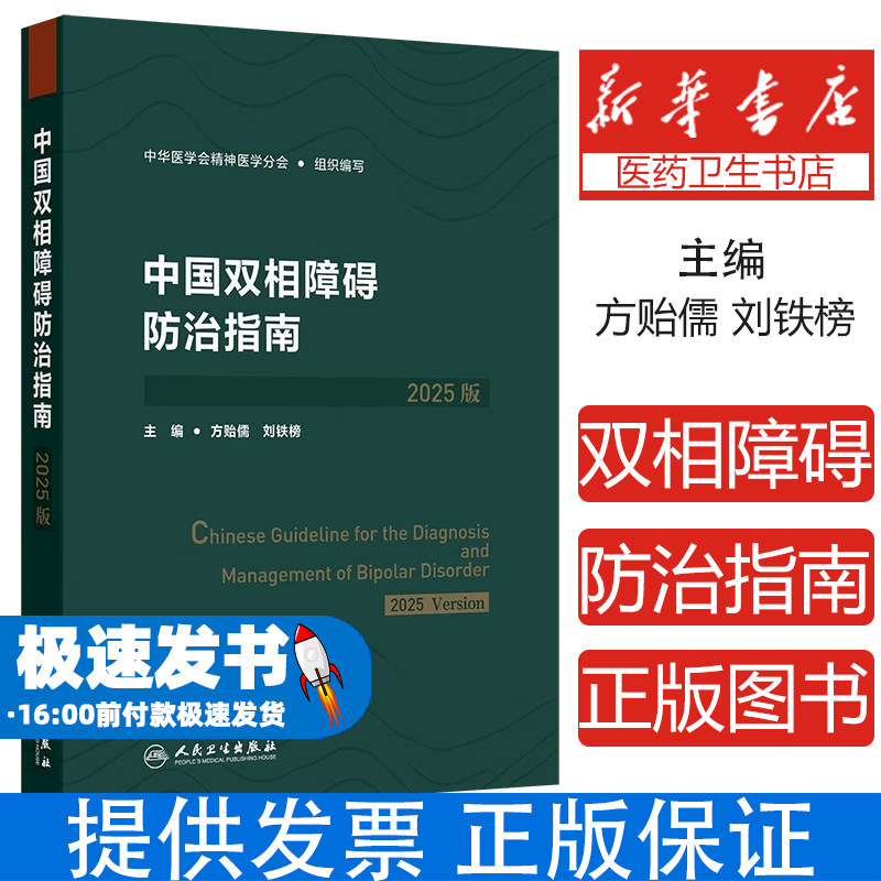 中国双相障碍防治指南2025版方贻儒刘铁榜临床创伤后应激人民卫生出版社精神科全科神经心理康复治疗精神分裂症抑郁障碍专业医师