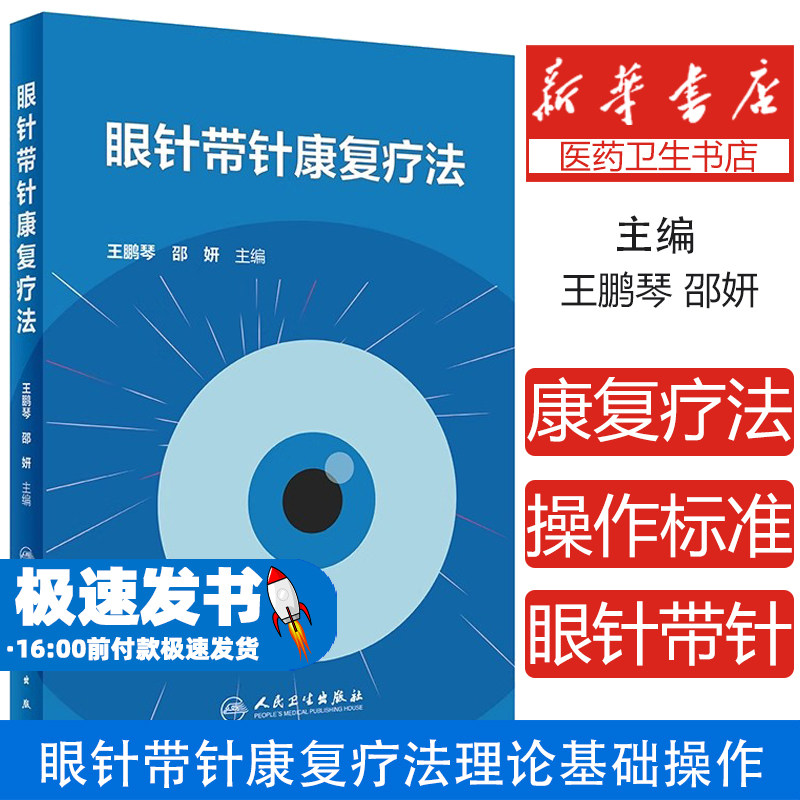 眼针带针康复疗法王鹏琴
