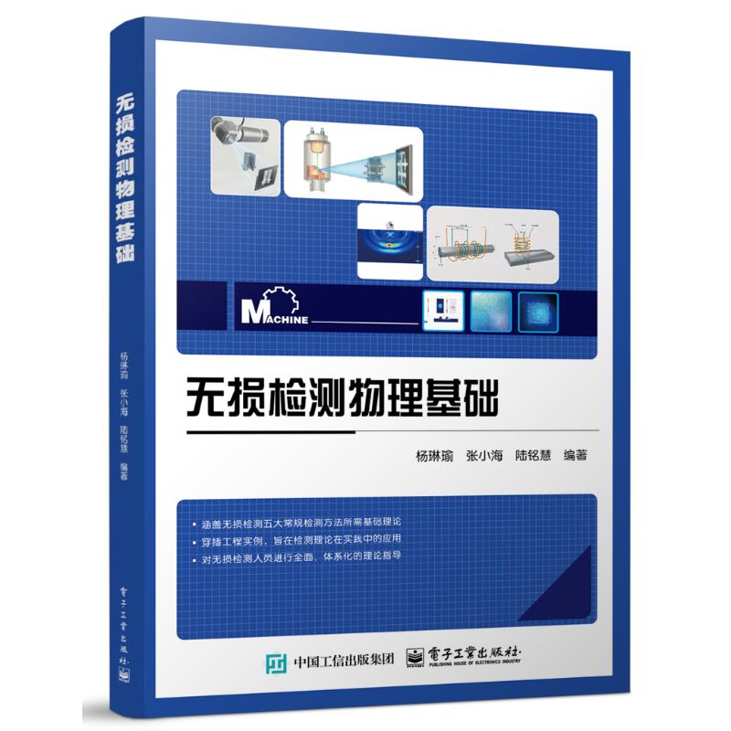 无损检测物理基础杨琳瑜电子工业出版社无损检测物理基础工程检测材料检测超声波检测射线检测磁粉检测技术手册工业技术