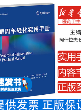 眶周年轻化实用手册(埃及) 阿什拉夫·巴达维 (Ashraf Badawi) 主编天津科技翻译出版有限公司9787543346680医学卫生/眼科学