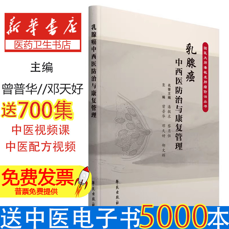 乳腺癌中西医防治与康复管理曾普华邓天好郜文辉潘敏求学苑出版社临床诊疗指南康复护理指导中医辨证治疗西医综合治疗女性恶性肿瘤