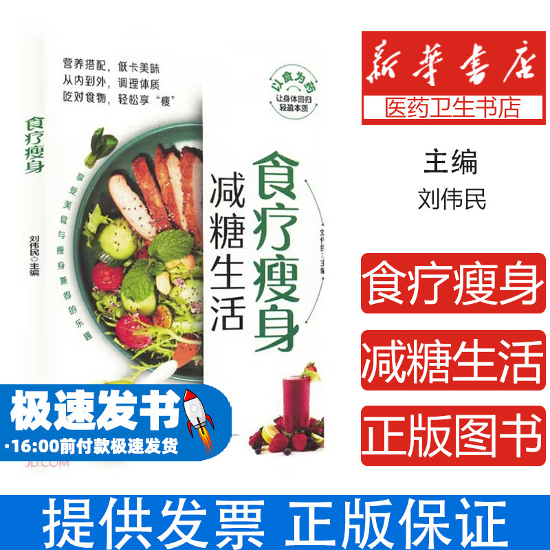 *减糖生活刘伟民 编中原农民出版社9787554232057保健/心理类书籍/家庭医生