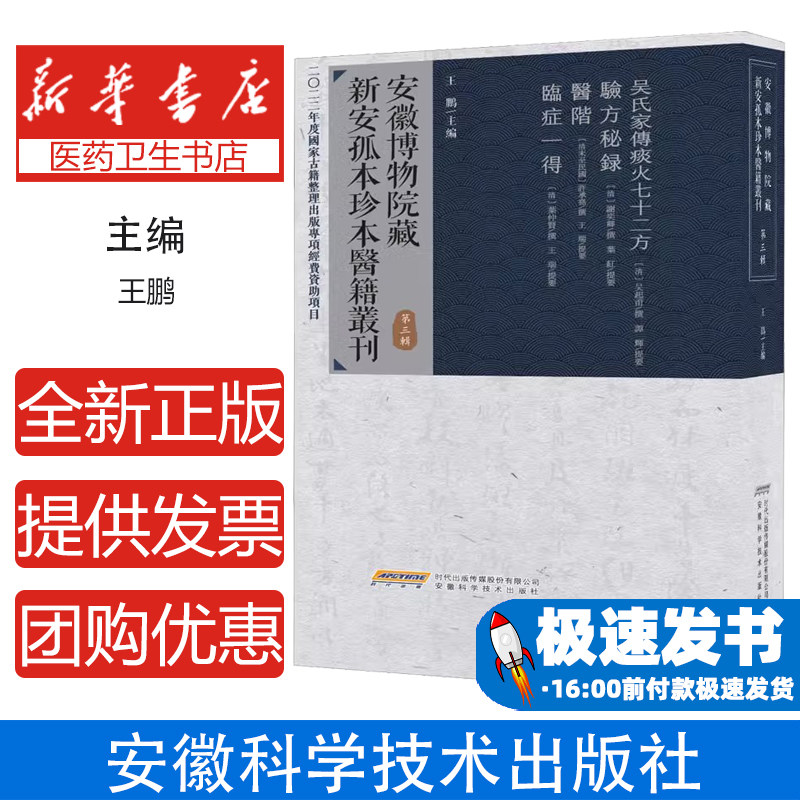 安徽博物院藏新安孤本珍本医籍丛刊 第3辑王鹏安徽科学技术出版社9787533786700医学卫生/中医