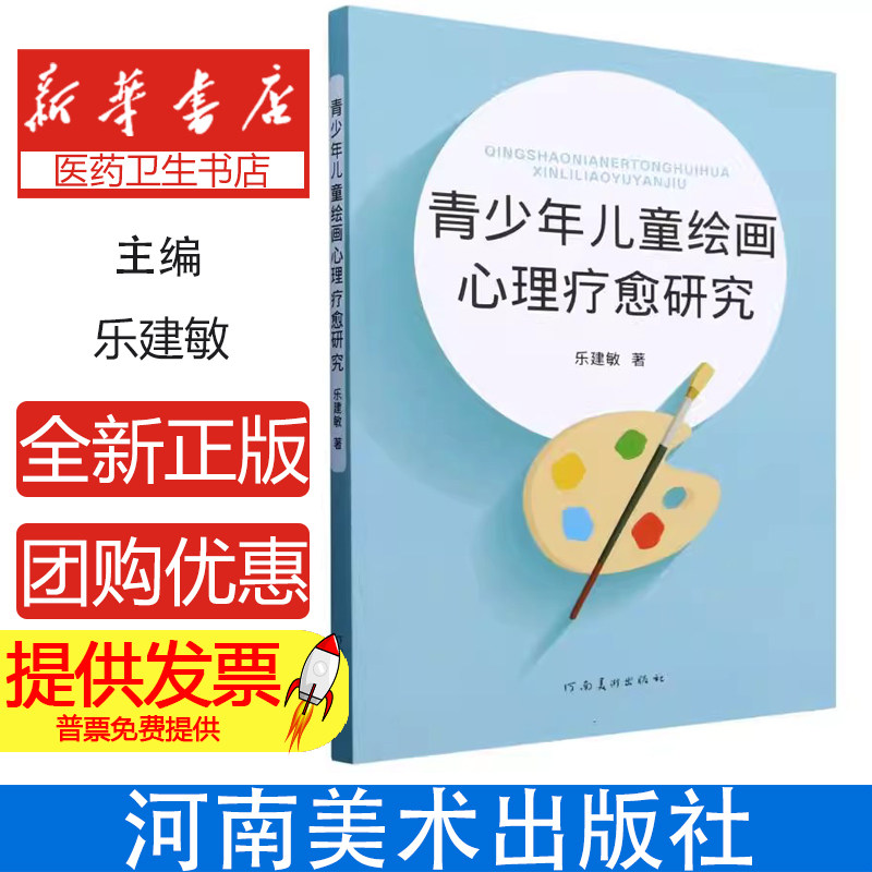 正版包邮 青少年儿童绘画心理疗愈研究 乐建敏 河南美术出版社 9787540163310 绘画心理疗愈 情绪疗愈 工作机理