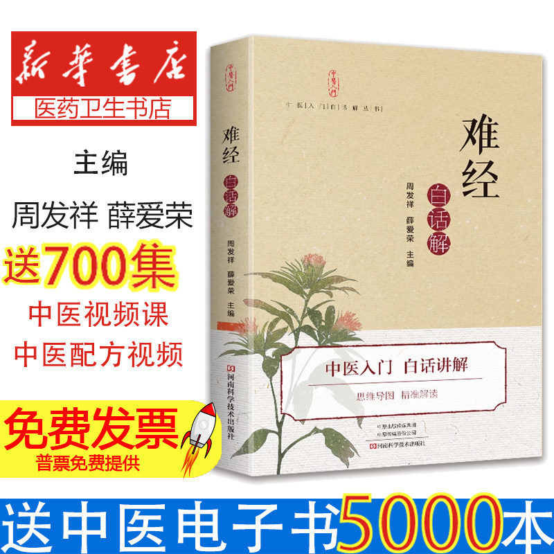 《难经》白话解周发祥河南科学技术出版社9787572500374医学卫生/中医