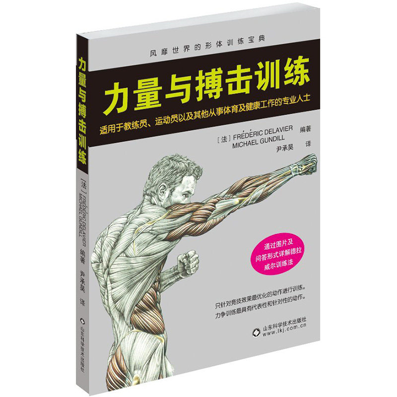 力量与搏击训练德拉威尔甘地尹承昊山东科学技术出版社健身教练专业指南肌肉训练预防伤病搏击技巧训练方法基础原理核心能力提升运