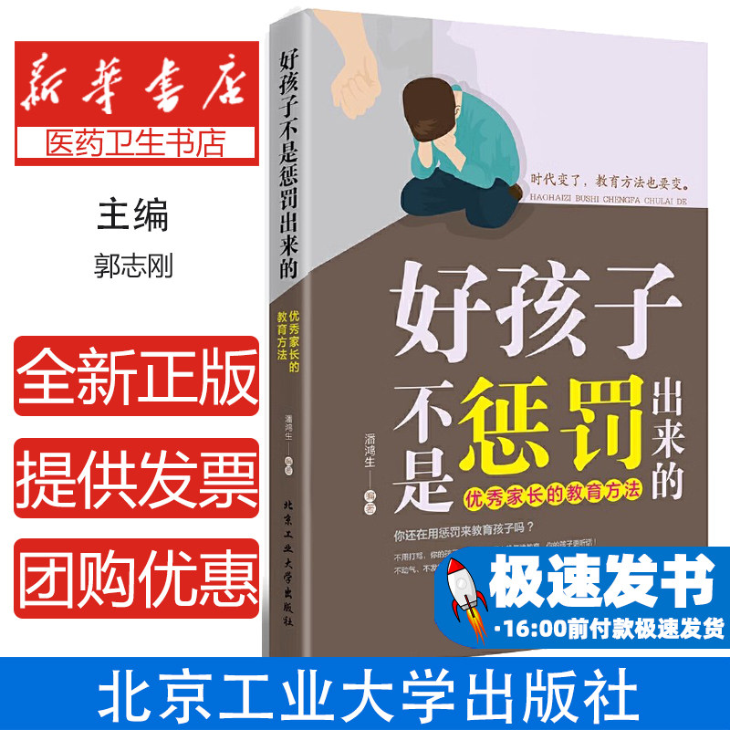 {塑封}好孩子不是惩罚出来的:优秀家长的教育方法α郭志刚北京工业大学出版社9787563936748育儿书籍/育儿其他