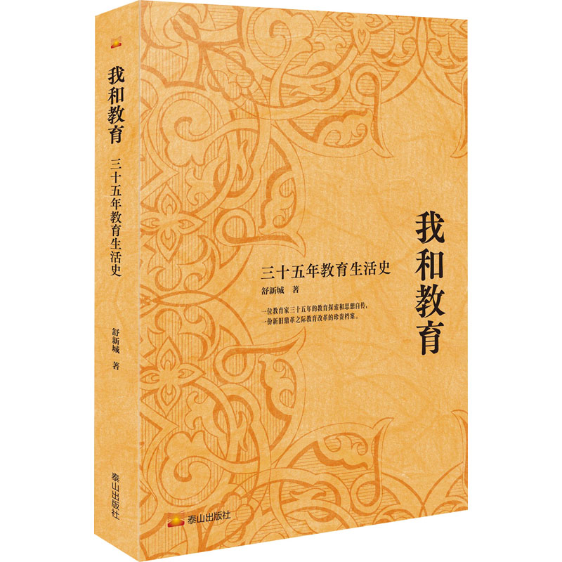 【社科】我和教育:三十五年教育生活史舒新城泰山出版社9787551906647育儿书籍/育儿其他