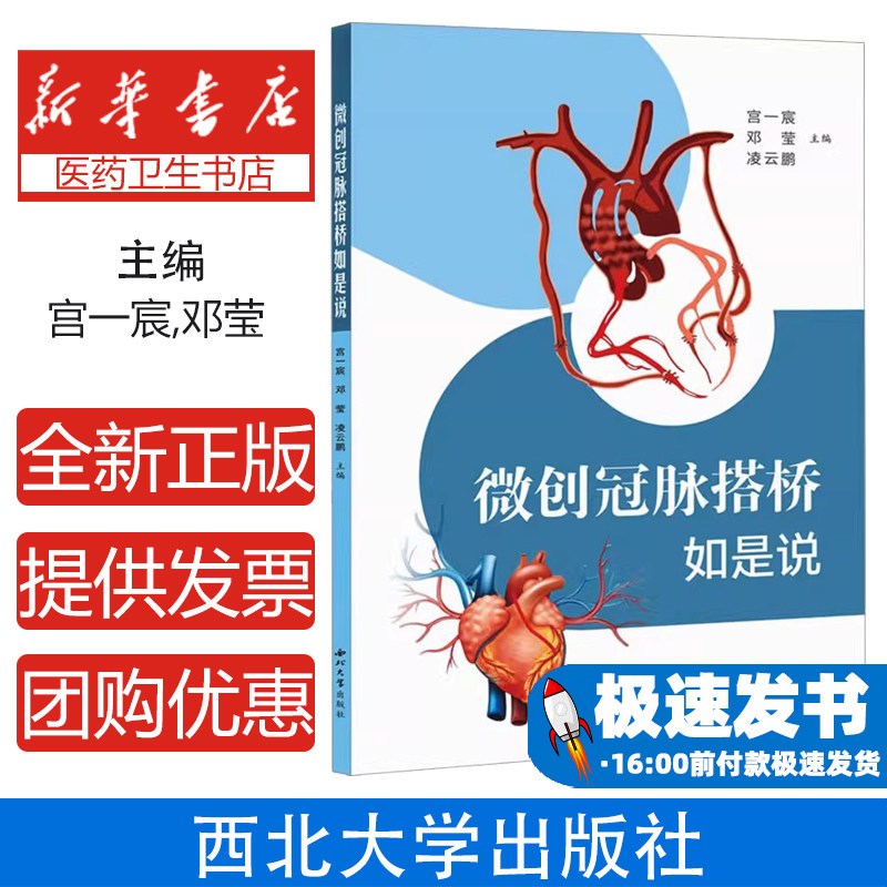 微创冠脉搭桥如是说宫一宸邓莹凌云鹏编西北大学出版社医学外科学冠心病治疗心脏外科微创搭桥手术临床诊疗科普著作冠状动脉狭窄
