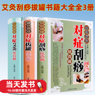 全3册艾灸刮痧拔罐书籍大全正版艾到病除药到病除疗法中医养生保健保养调理书籍家用穴位零基础学刮痧入门常见病症方法图解书籍