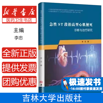 急性ST段抬高型心肌梗死诊断与治疗研究李忠著吉林大学出版社9787569234084医学卫生/医学其它
