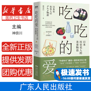 吃吃的爱——日本历史名人的美食物语神奈川广东人民出版社9787218133171保健/心理类书籍/两性健康