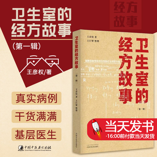 卫生室的经方故事第一辑