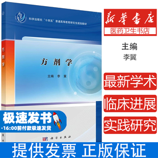 方剂学李冀 编科学出版社9787030804228考试/教材/教辅/论文/教材/大学教材科学出版社十四五普通高等教育研究规划教材