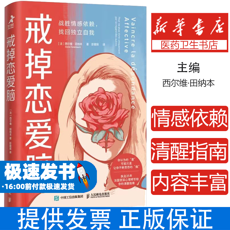 戒掉恋爱脑:战胜情感依赖找回独立自我 恋爱脑清醒指南 女性心理学拒绝恋爱脑 婚恋与两性关系教程心理学