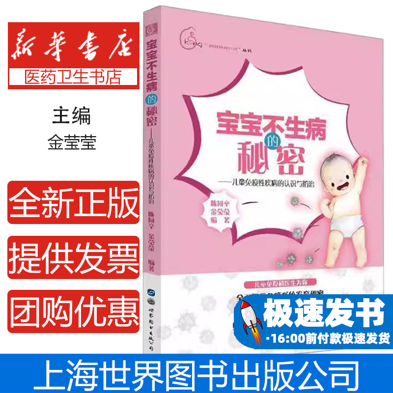宝宝不生病的秘密——儿童免疫性疾病的认识与防治陈同辛，金莹莹编著上海世界图书出版公司9787519260767育儿书籍/孕产/育儿