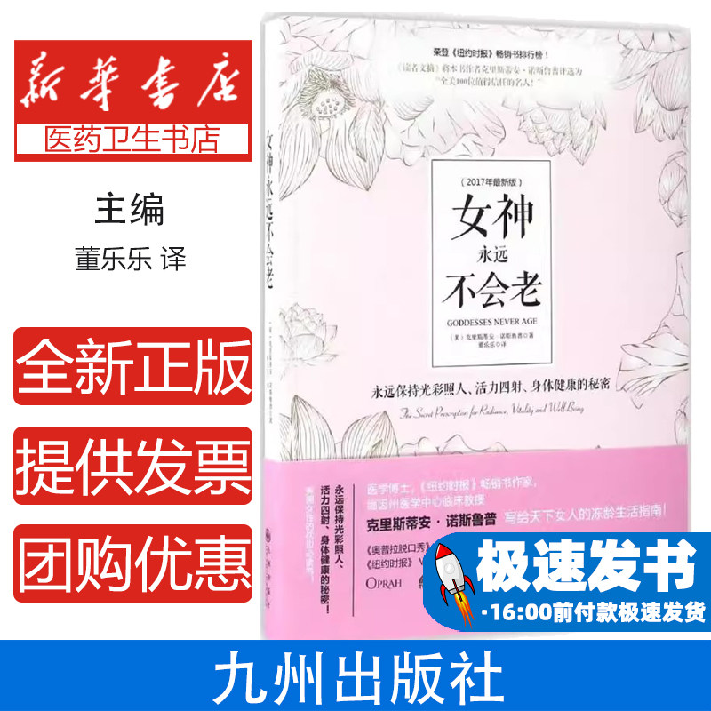 女神永远不会老(2017年近期新版)【美】克里斯蒂安·诺斯鲁普,阳光博客 出品九州出版社9787510848636保健/心理类书籍/中医养生