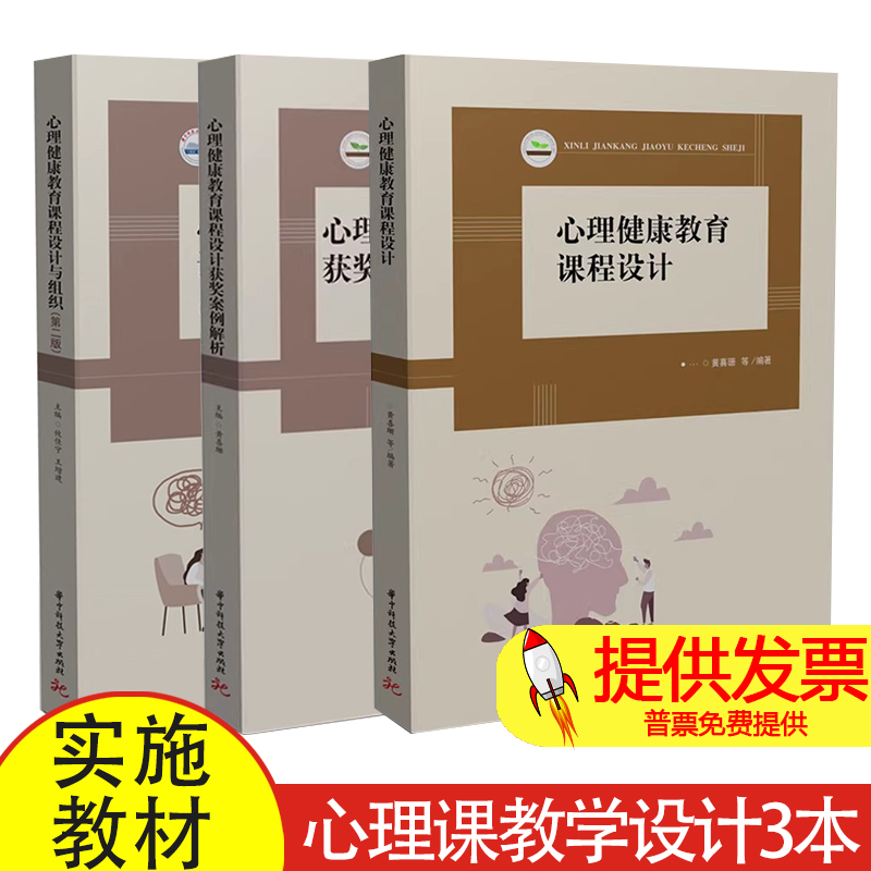 3册 心理健康教育课程设计+心理健康教育课程设计获奖案例解析 黄喜珊+课程设计与组织 第二版 攸佳宁 心理课教学设计实施教材书籍
