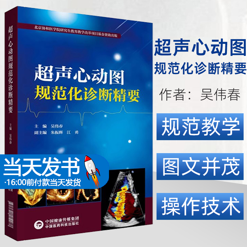 超声心动图规范化诊断精要阜外医院吴伟春心血管系统常见心脏病超声诊断学临床诊治图谱笔记常用技术指导操作规范超声影像医师用书